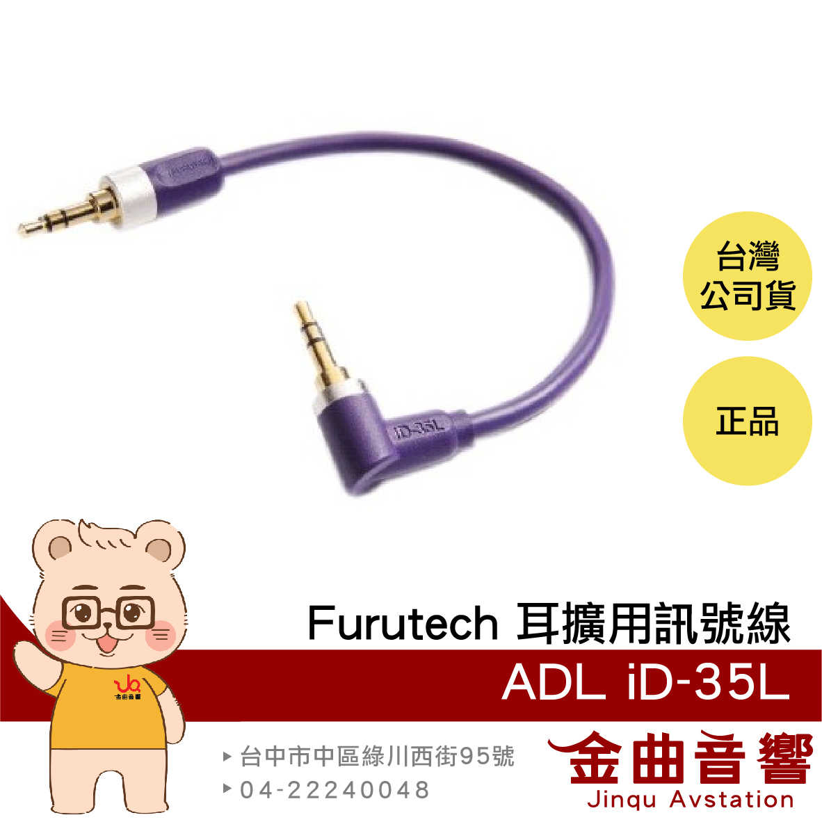 FURUTECH 古河 ADL iD-35L  L型端子 耳擴用 訊號線 連接線 | 金曲音響