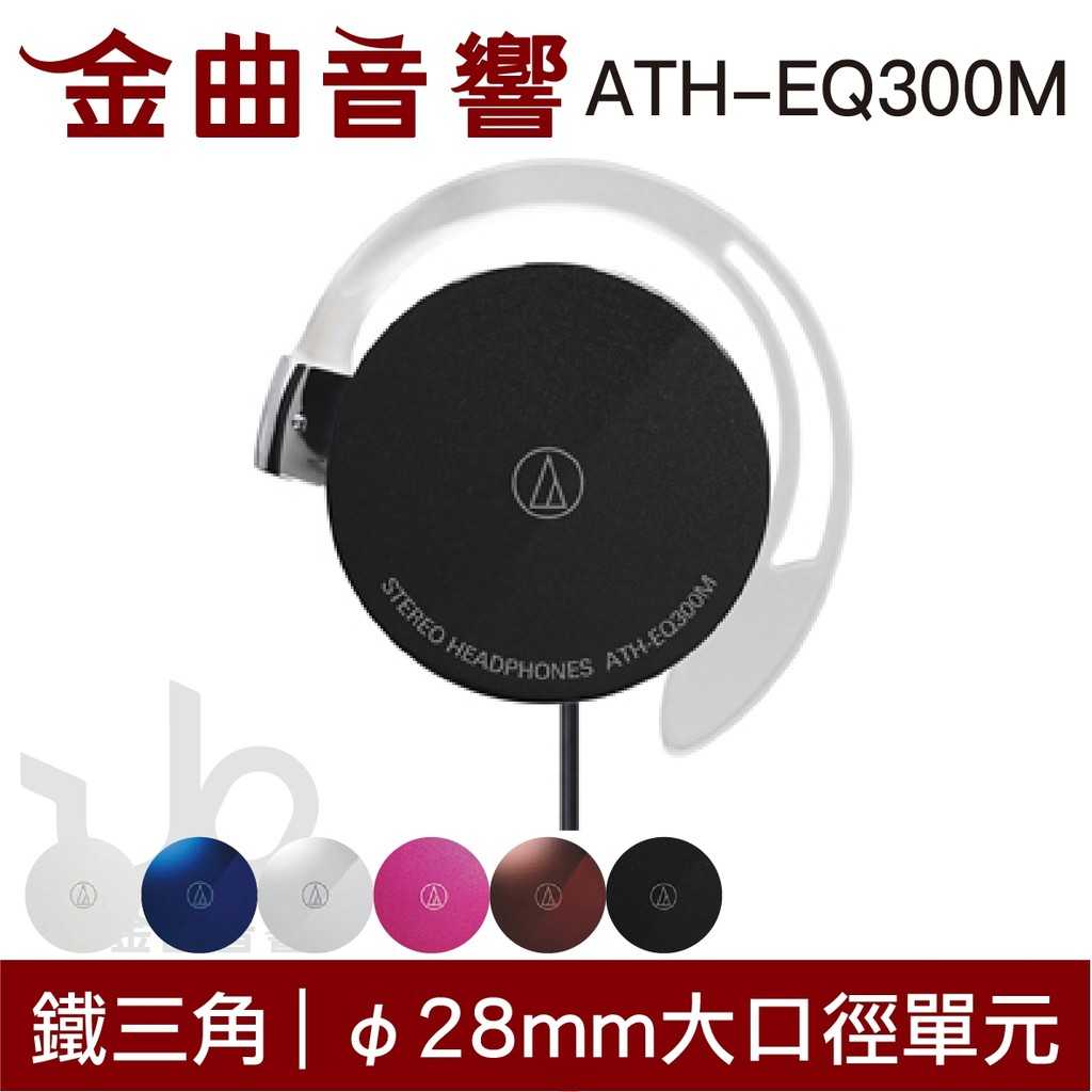 鐵三角 ATH-EQ300M 黑色 輕量薄型 耳掛式 耳機｜金曲音響