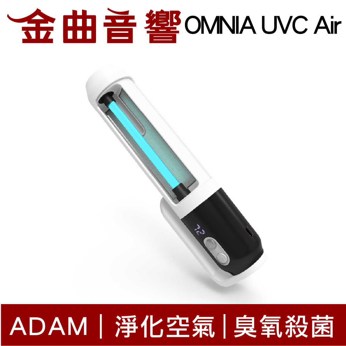 ADAM OMNIA UVC Air 手持式 臭氧 紫外線 殺菌燈 | 金曲音響