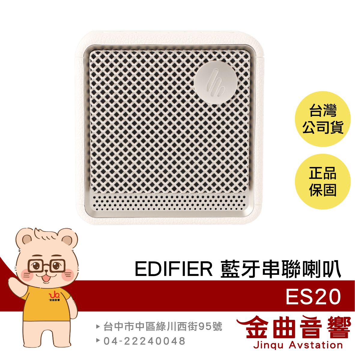 EDIFIER 漫步者 ES20 霧感白 超長續航 內建麥克風 燈光模式 IP67 藍牙串聯喇叭 | 金曲音響