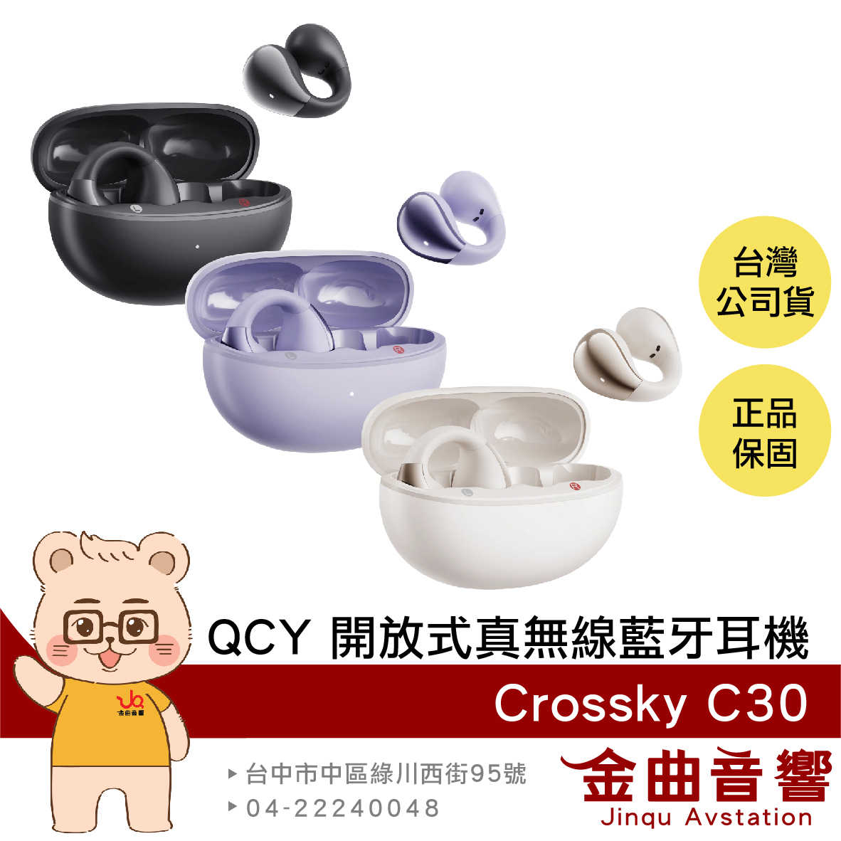 QCY Crossky C30 空間音效 定向頻音 雙裝置連接 開放式 真無線 藍牙 耳夾耳機 | 金曲音響