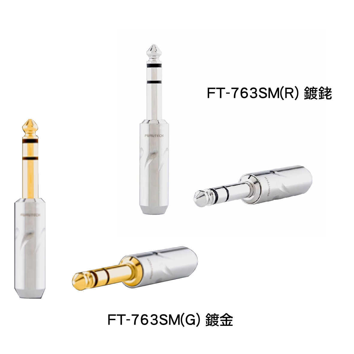 FURUTECH 古河 FT-763SM(R)/(G)不鏽鋼 鍍銠/金 6.3mm 立體聲端子 耳機接頭 | 金曲音響