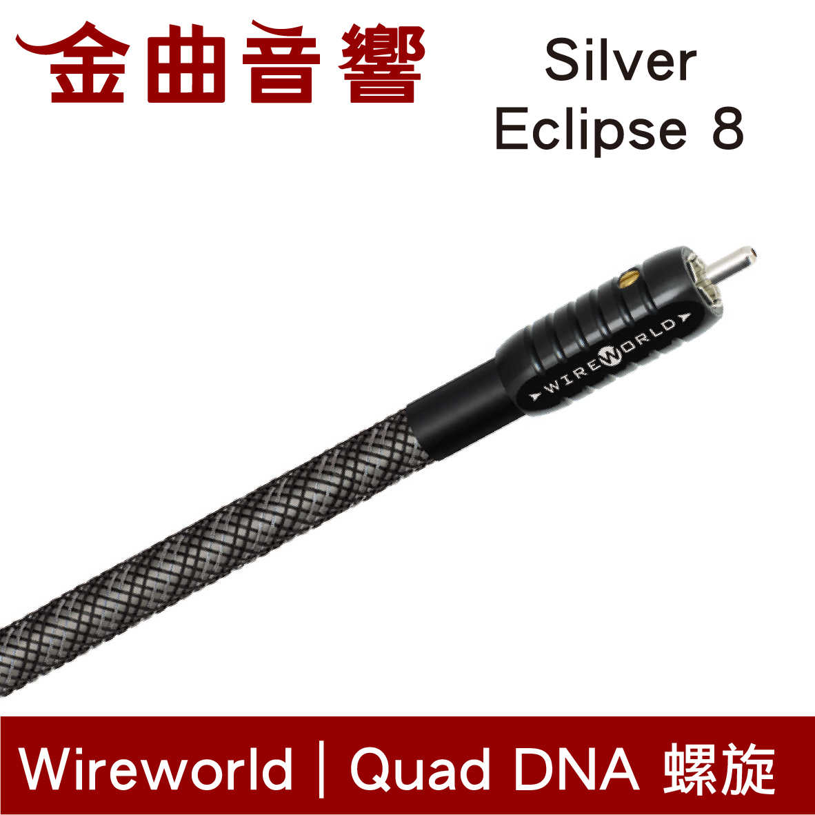 Wireworld Silver Eclipse 8 銀蝕 Quad DNA 螺旋 RCA 訊號線 | 金曲音響