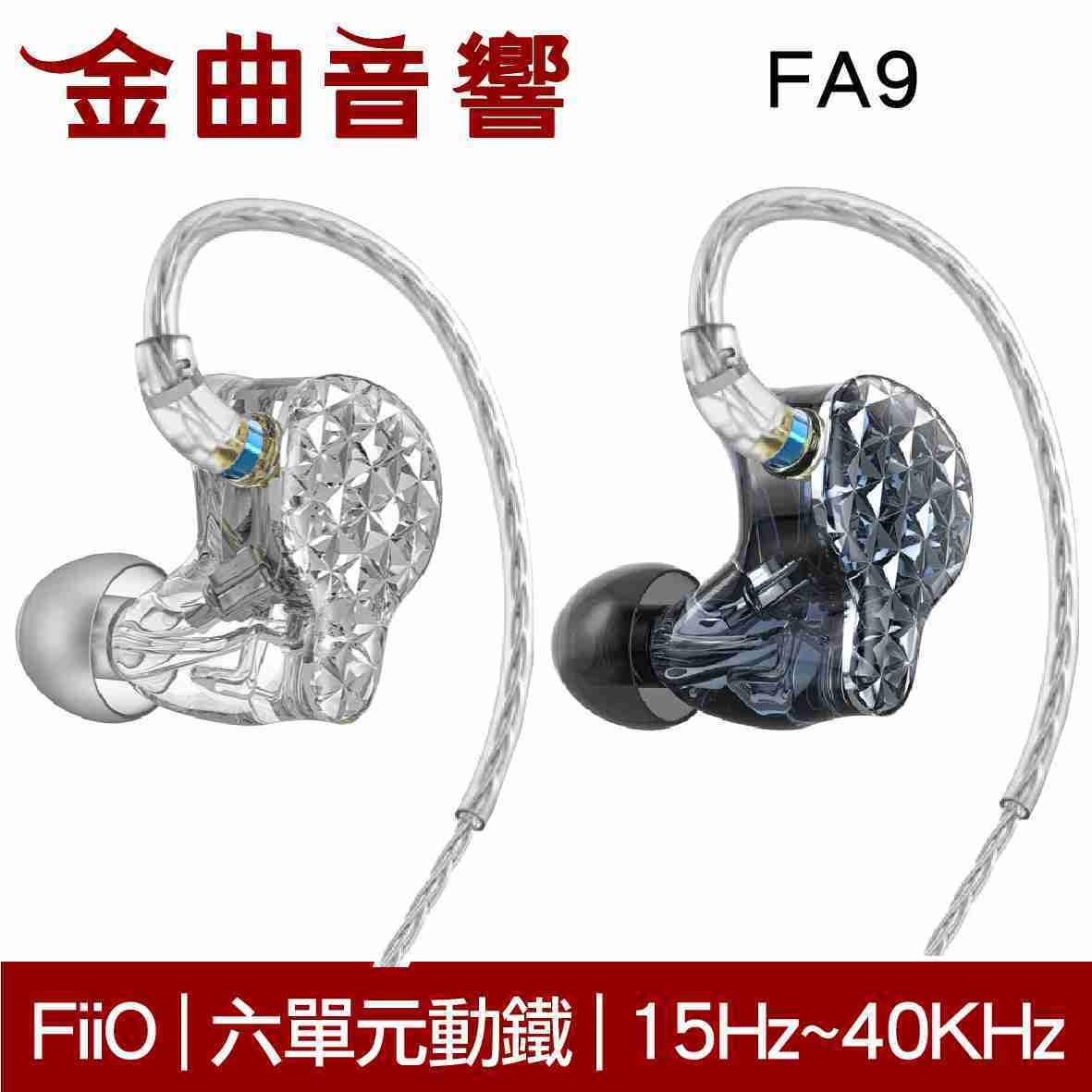 FiiO FA9 銀 旗艦 六單元動鐵 入耳式 耳機 | 金曲音響