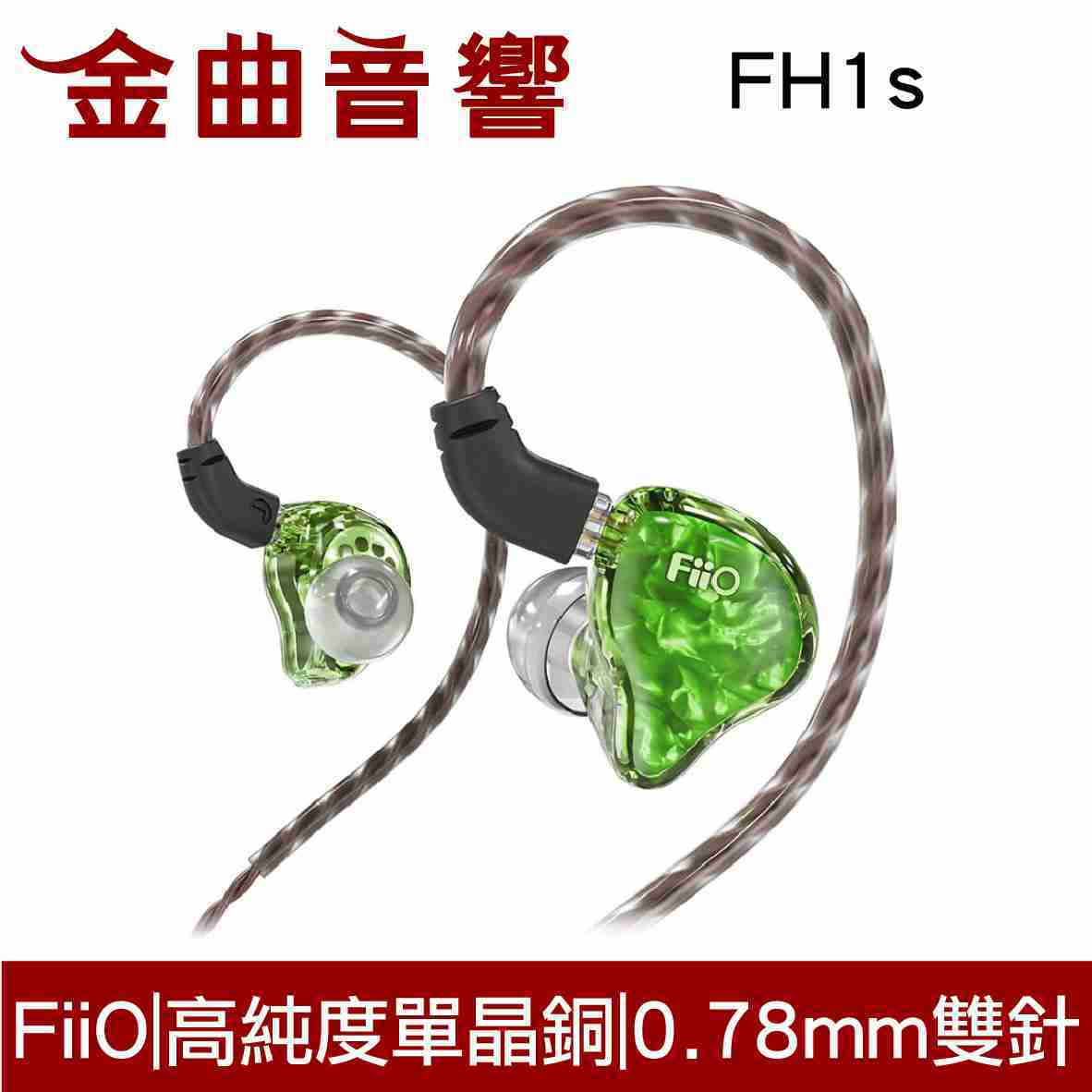 FiiO FH1s 一圈一鐵 雙單元 黑色 可換線 入耳式 線控耳機 | 金曲音響