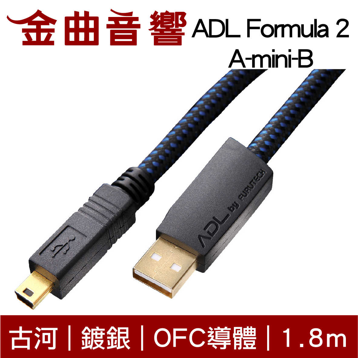 古河 ADL Formula 2 1.8m 鍍銀 OFC導體 USB 傳輸線 三種接頭 | 金曲音響