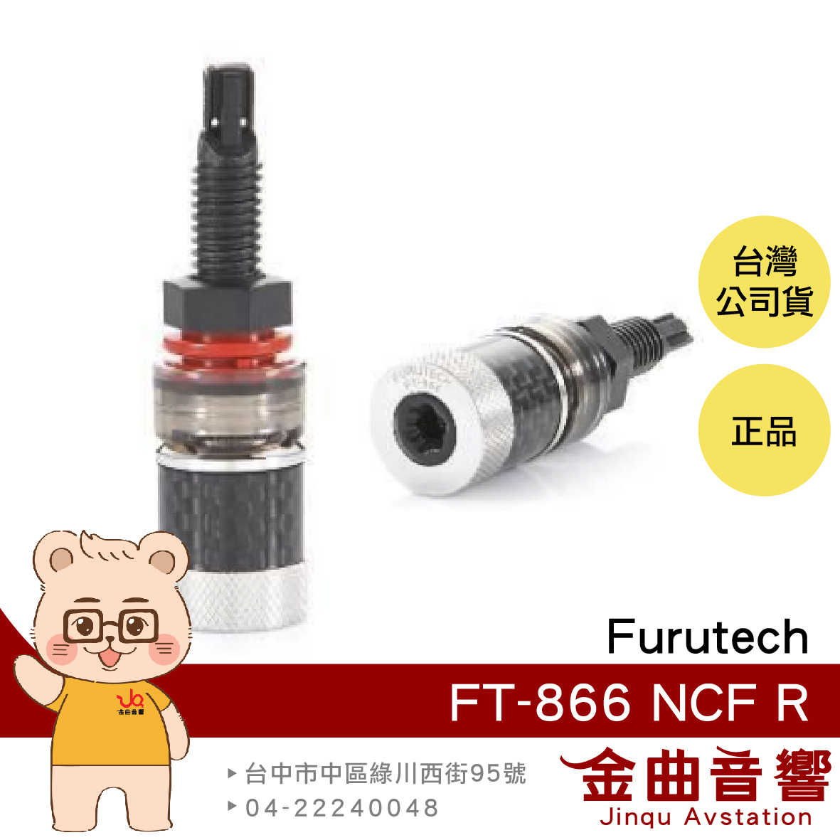Furutech 古河 FT-866 NCF(R )鍍銠 喇叭線 插座 配件 喇叭 接線柱 | 金曲音響