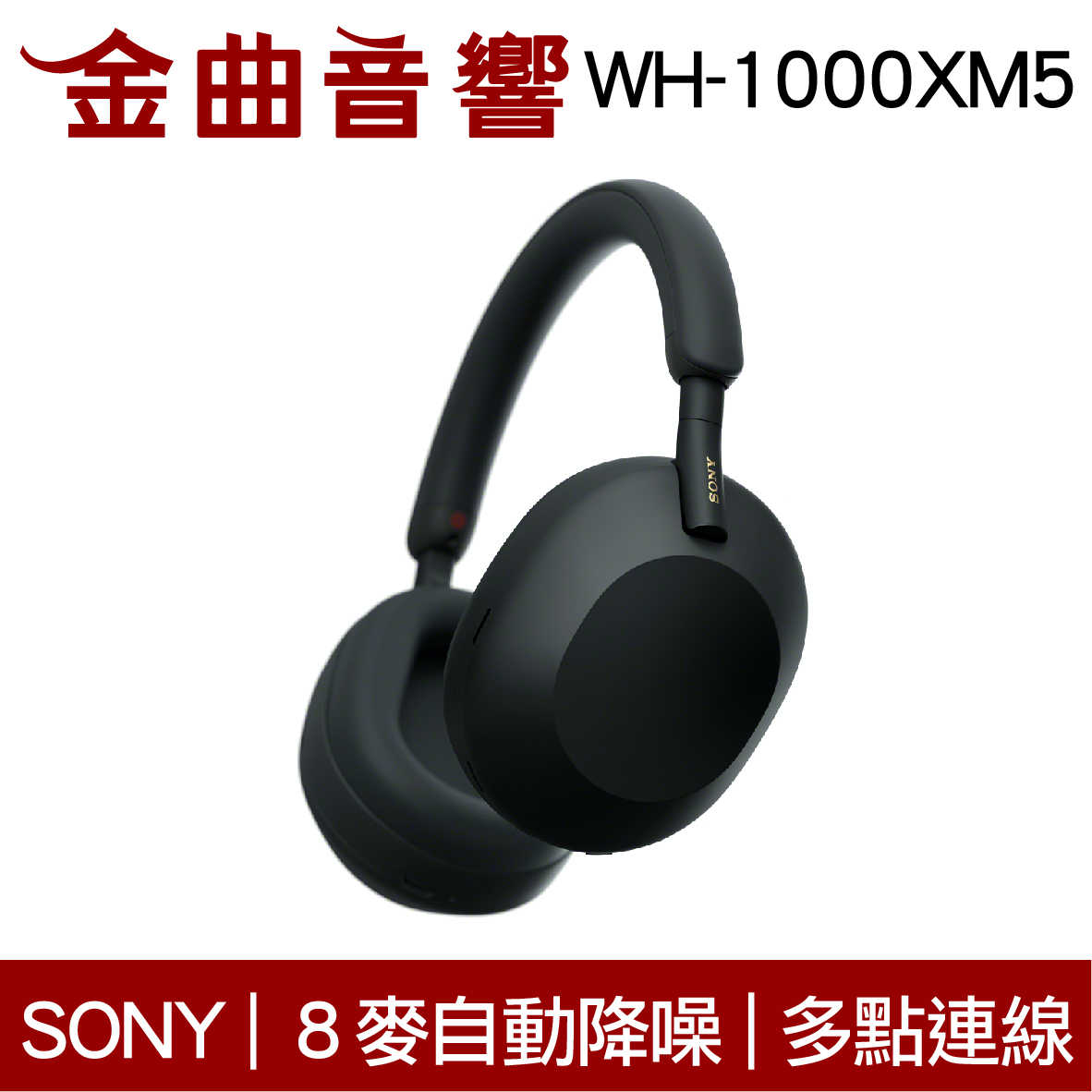 SONY 索尼WH-1000XM5 降噪無線藍牙耳罩式耳機| 金曲音響- 金曲音響