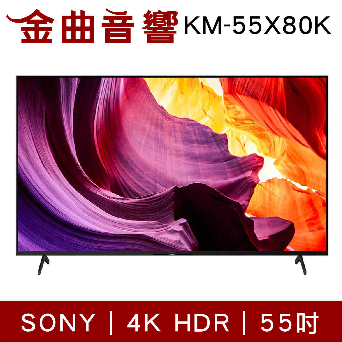 SONY 索尼 KM-55X80K 55吋 4K HDR 環境聲光感測 Google TV 電視 2022 | 金曲音響