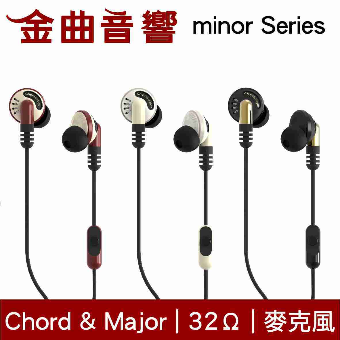 Chord & Major 小調性耳機 minor series 通話 耳道式 耳機 | 金曲音響