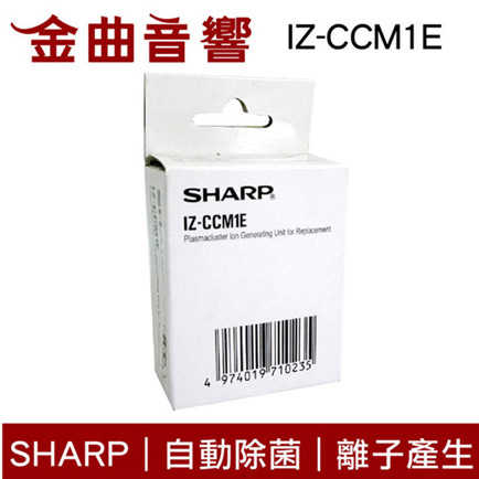 SHARP 夏普 IZ-CCM1E 自動除菌離子產生器交換元件 | 金曲音響