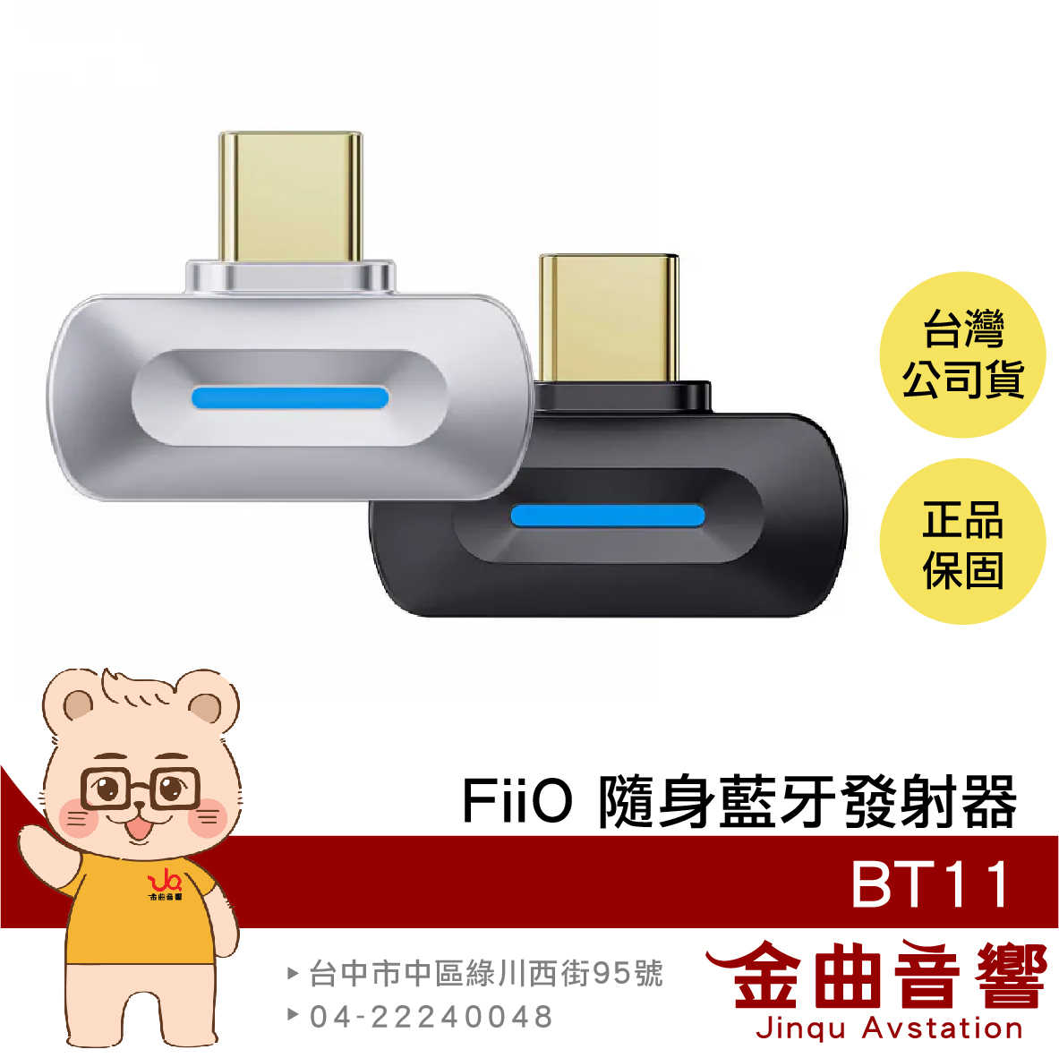 FiiO BT11 銀色 支援PS5/IPHONE 15/Switch 雙裝置連接 便攜 高清 藍牙發射器 | 金曲音響