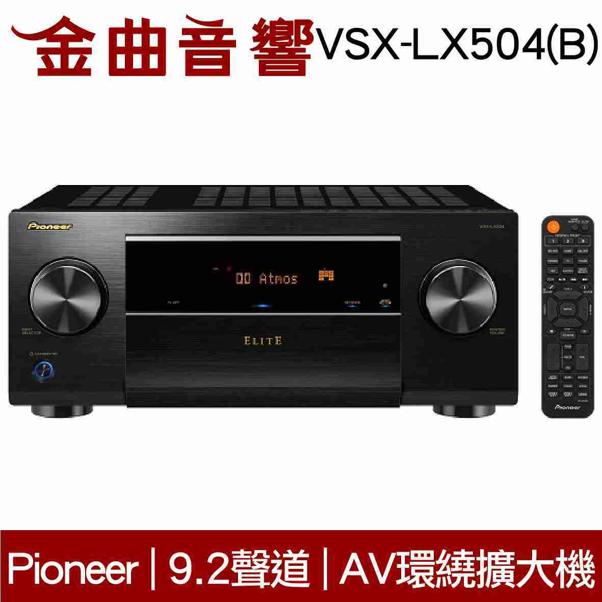 Pioneer 先鋒 VSX-LX504 9.2聲道 AV環繞擴大機 | 金曲音響