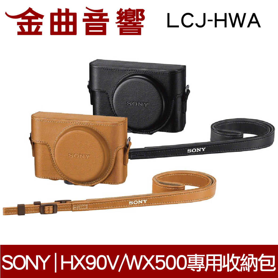 SONY索尼 LCJ-HWA 黑色 DSC-HX90V DSC-WX500 收納包 | 金曲音響