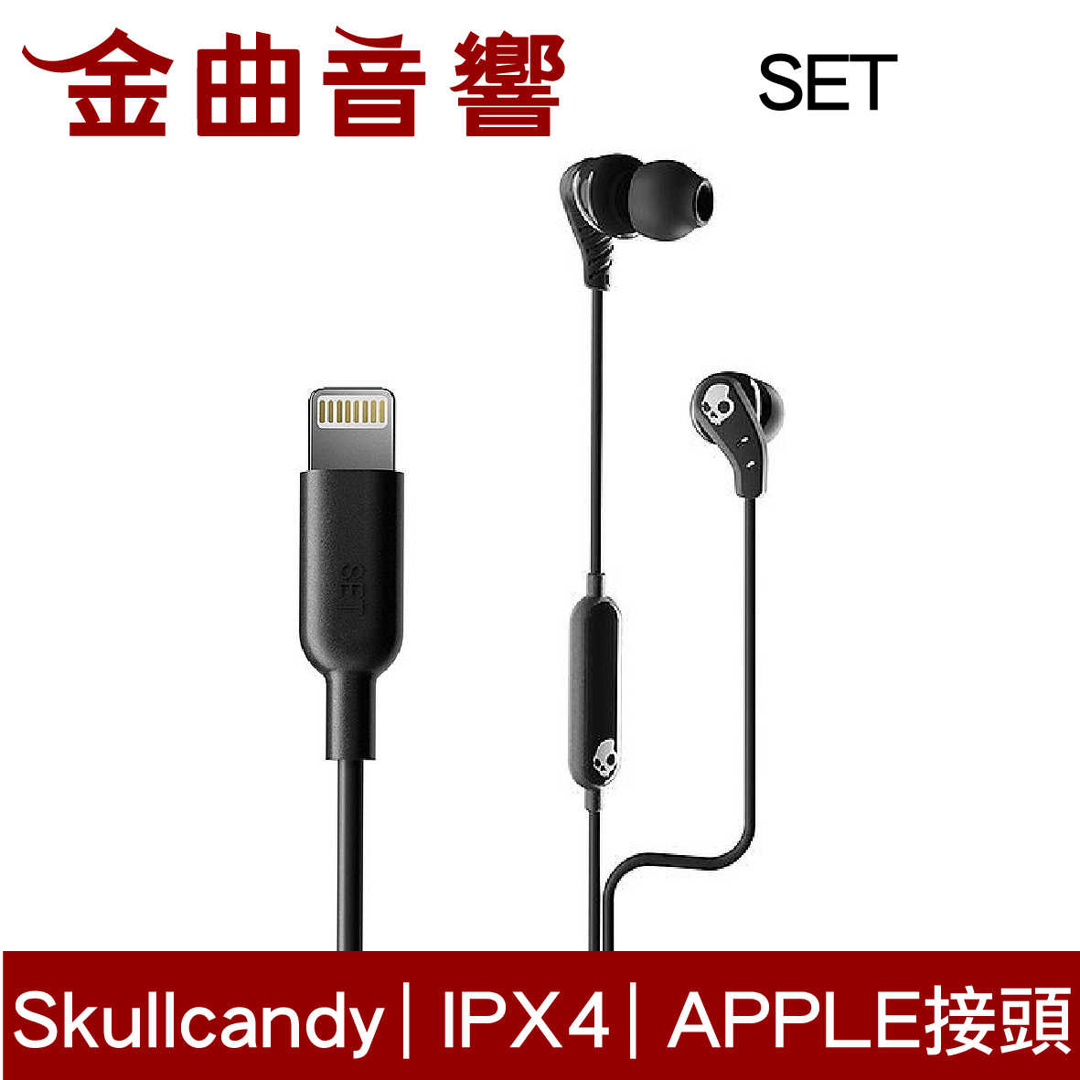 Skullcandy 骷髏糖 SET 黑 IOS Apple iphone IPX4 運動型 有線 耳機 | 金曲音響