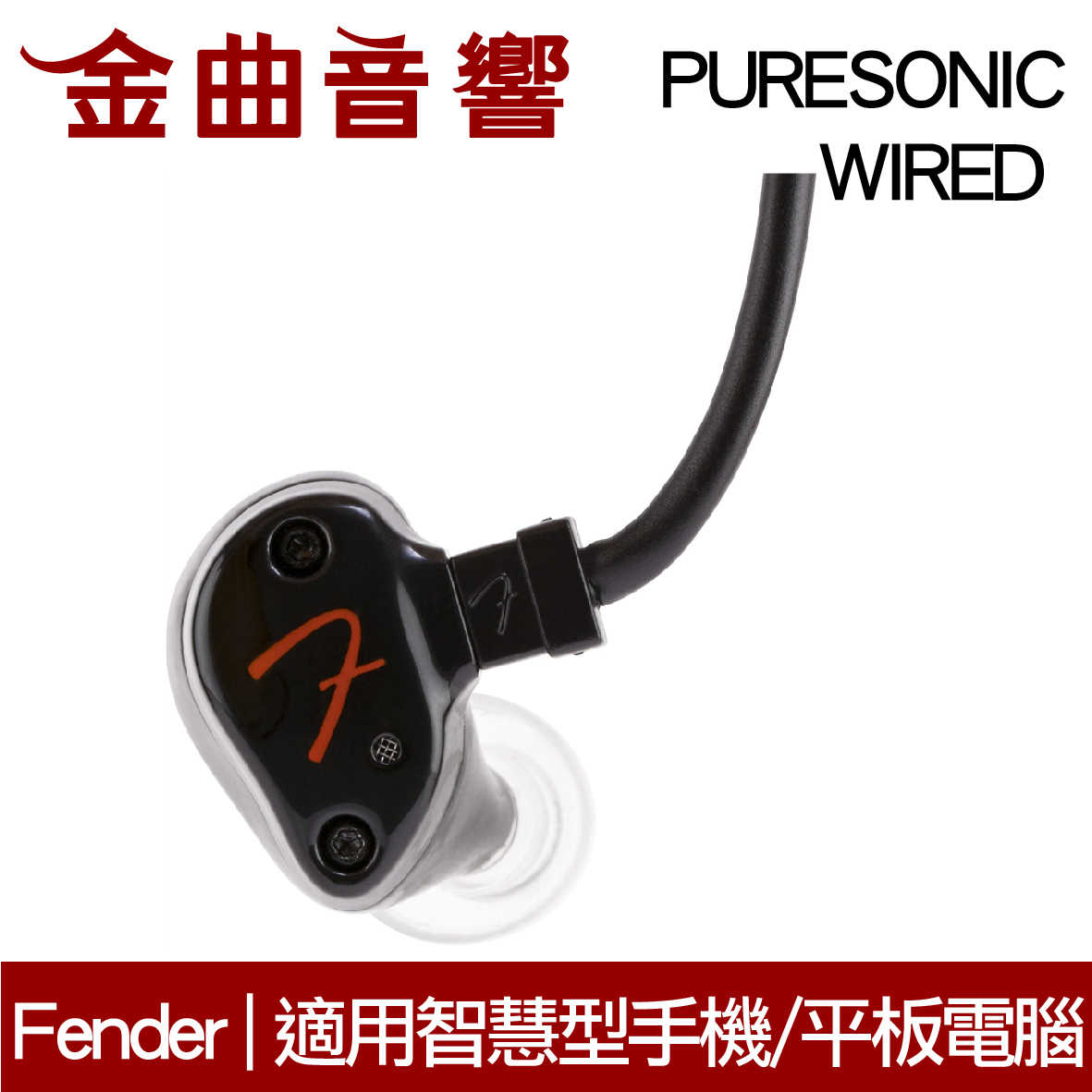 Fender PureSonic Wired 兩色可選 線控耳機 iOS 安卓 平板 | 金曲音響