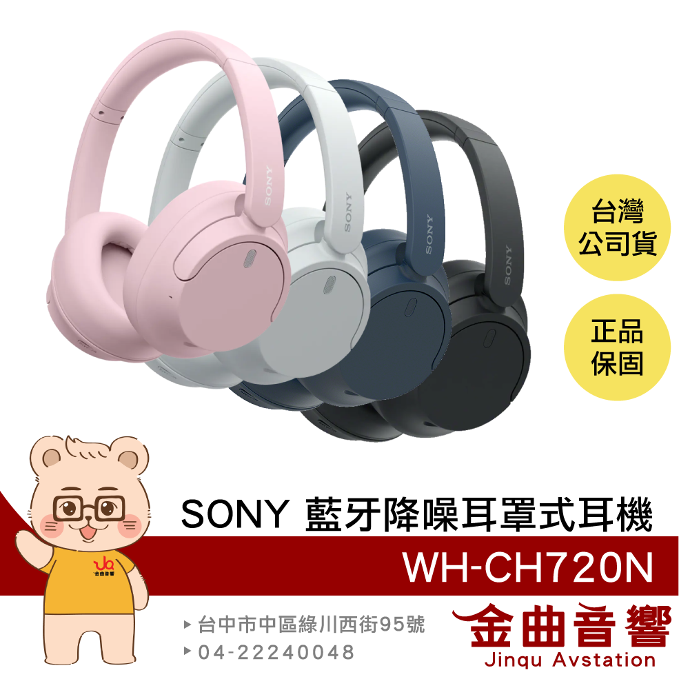 SONY 索尼 WH-CH720N 黑色 降噪 高續航 輕量 無線 藍牙 耳罩式耳機 | 金曲音響