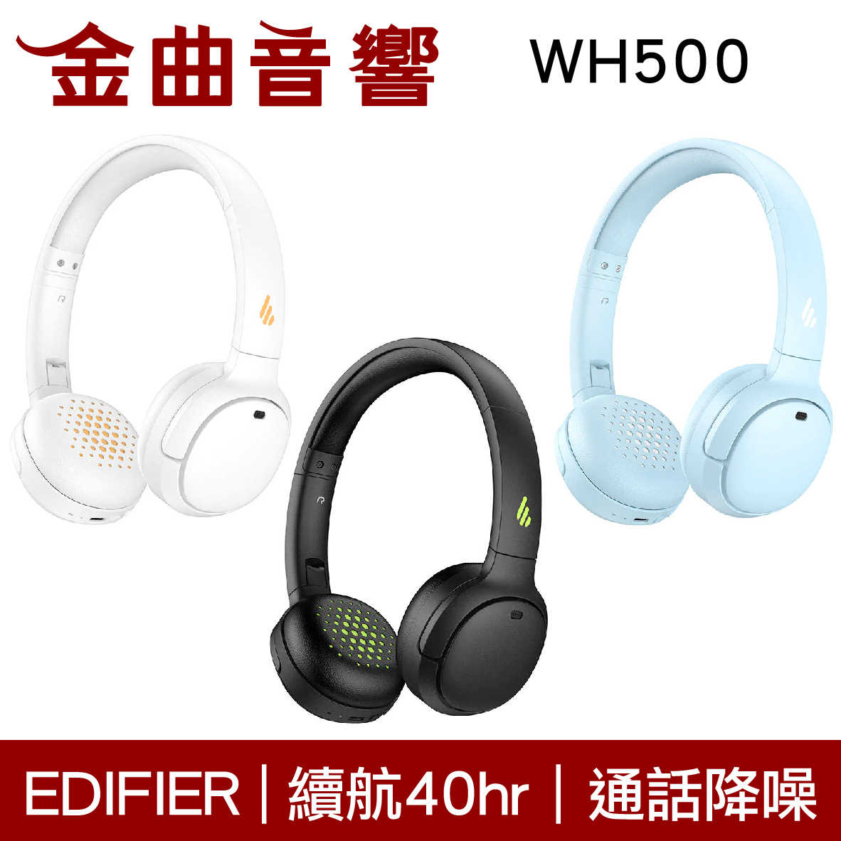 EDIFIER 漫步者 WH500 黑色 通話降噪 安全音量 超長續航 可折疊 藍牙 耳罩式 耳機 | 金曲音響