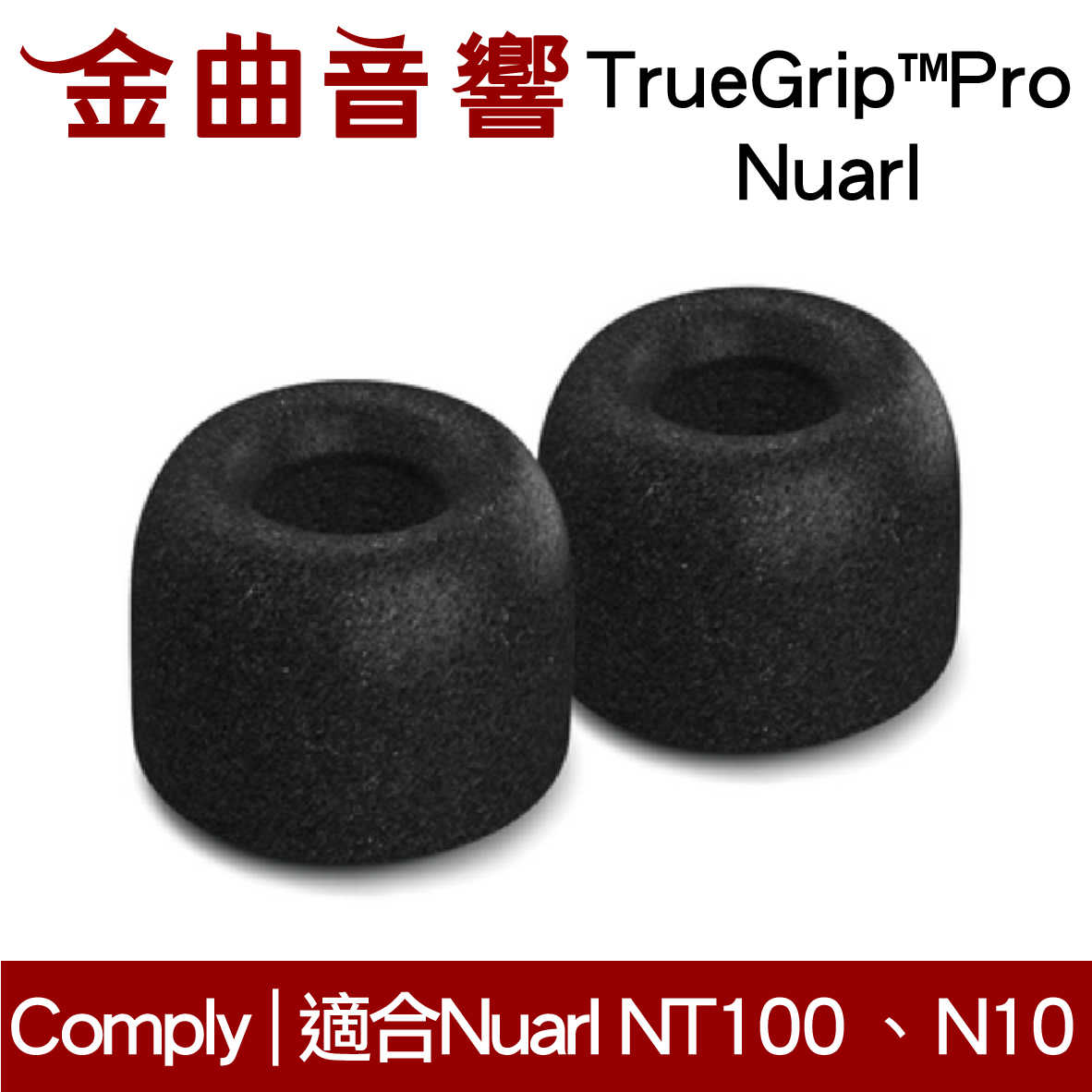 Comply TrueGrip™Pro Nuarl 真無線耳機 海綿 耳塞 | 金曲音響