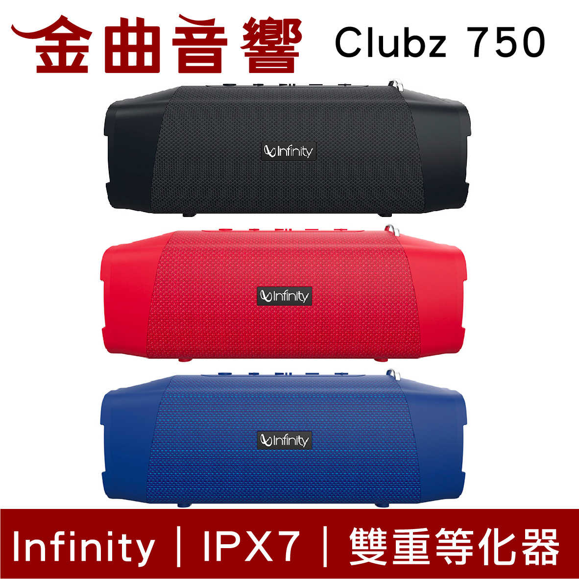 Infinity CLUBZ 750 內建行動電源 高續航 IPX7 便攜式 藍牙喇叭 | 金曲音響