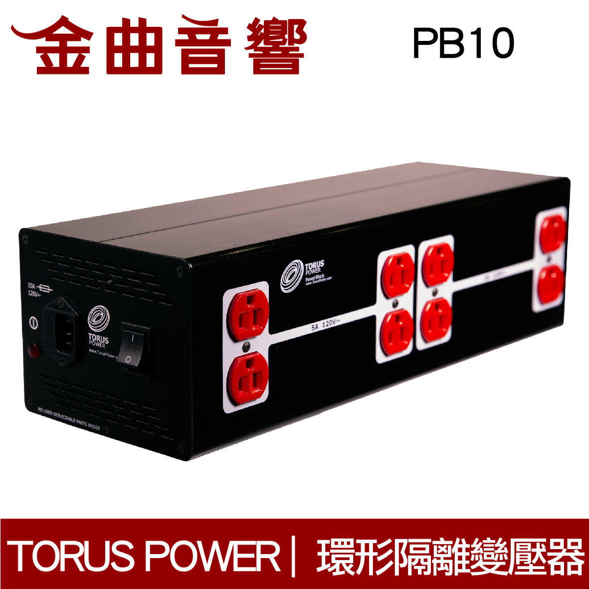 TORUS POWER PB10 環形 隔離 電源處理器 | 金曲音響