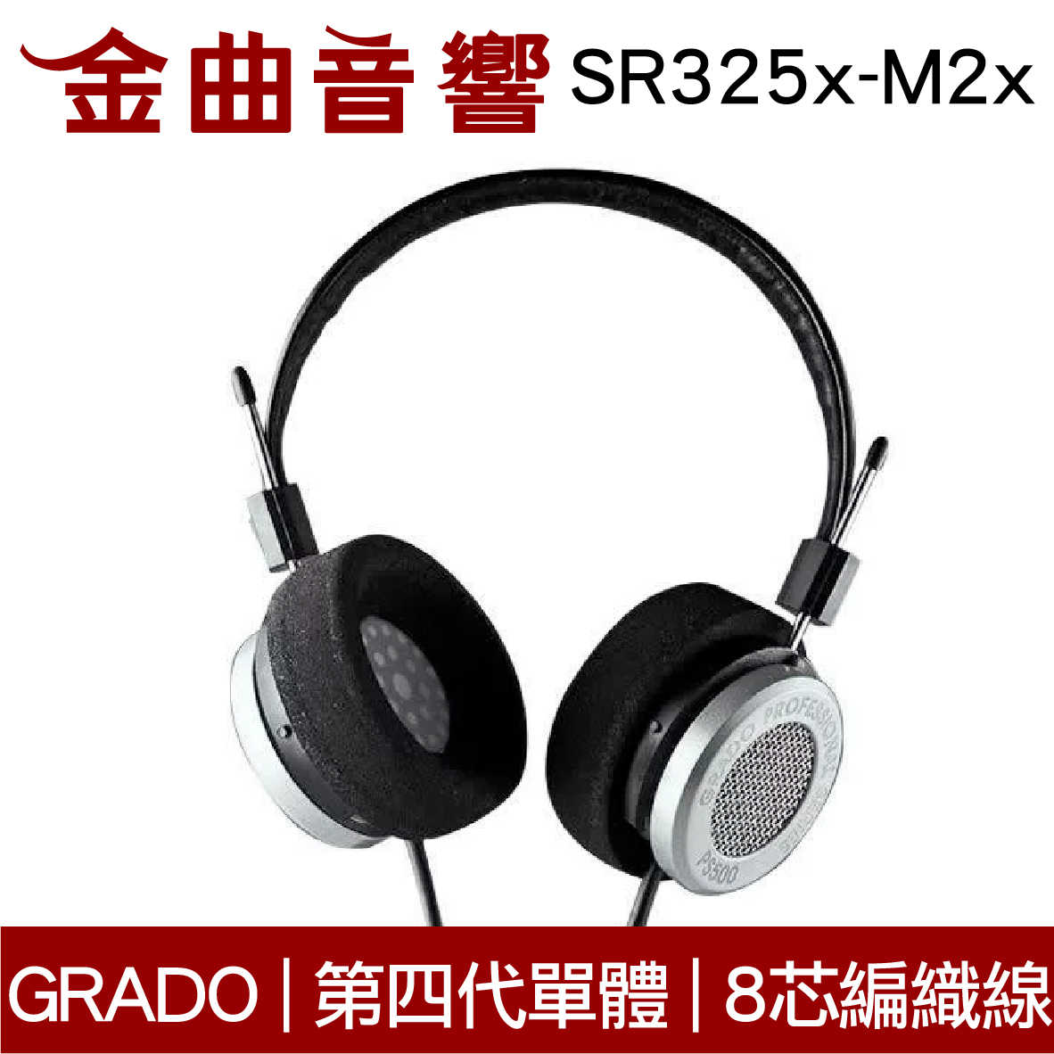 GRADO SR325x-M2x 改款 第四代新單體 超級退火銅 8芯線材 開放式 耳罩式耳機 | 金曲音響