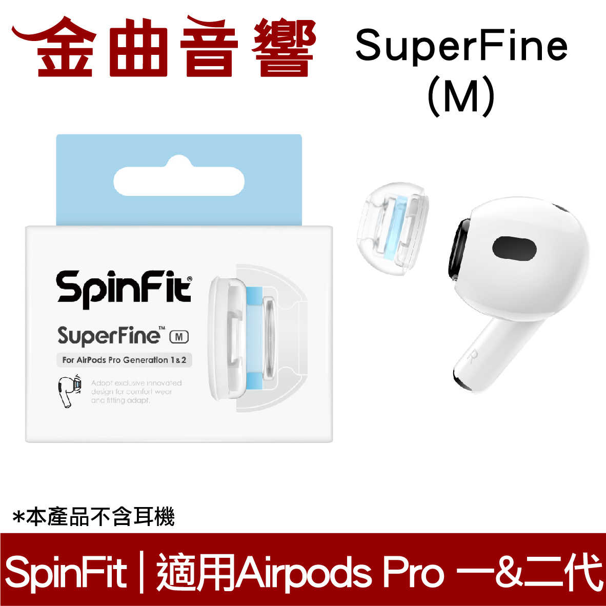 SpinFit SuperFine M Apple Airpods Pro 適用 矽膠耳塞 CP1025 | 金曲音響