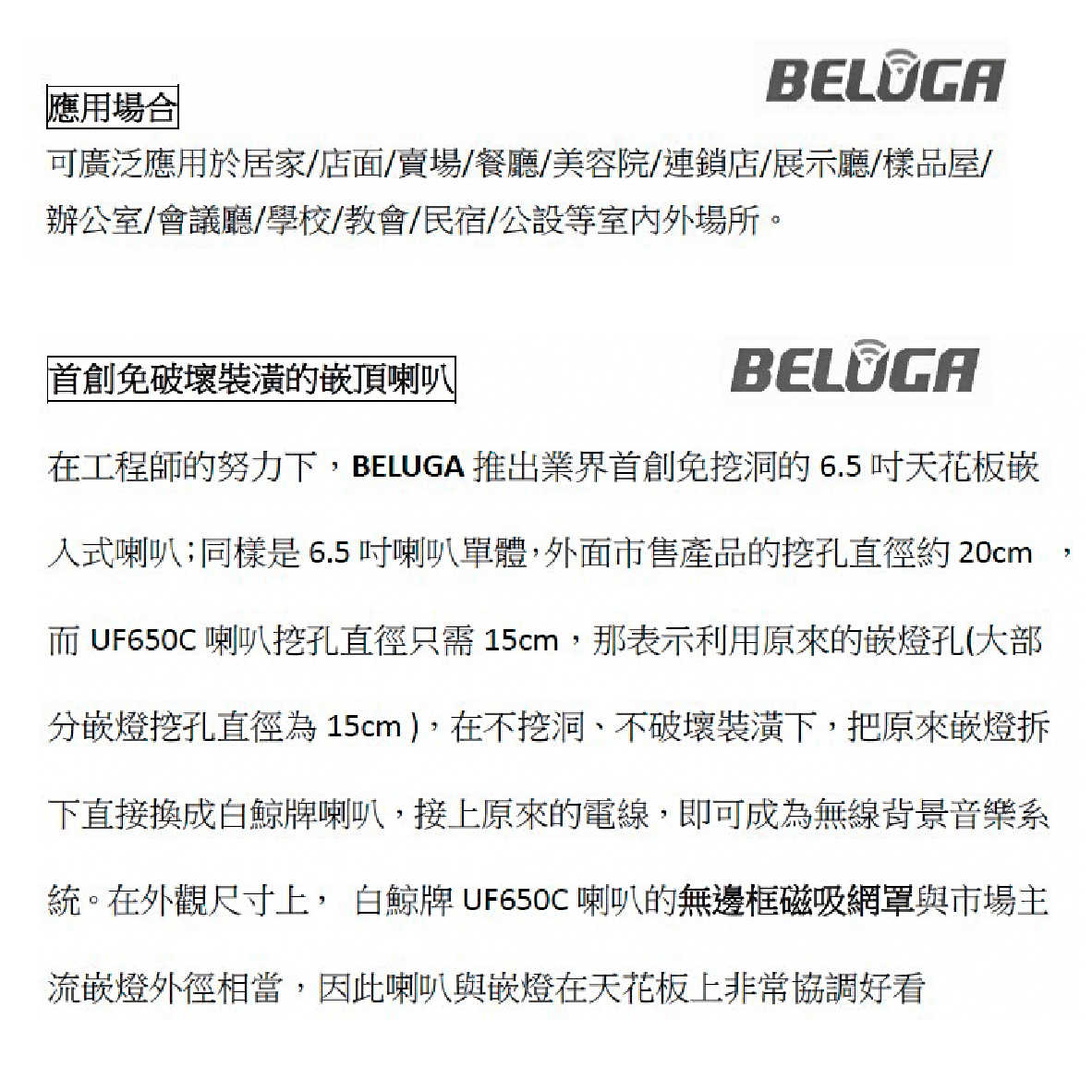 BELUGA 白鯨牌 UF650C 無線 崁頂喇叭 美聲組 U530MC 麥克風 TX101 發射主機 | 金曲音響