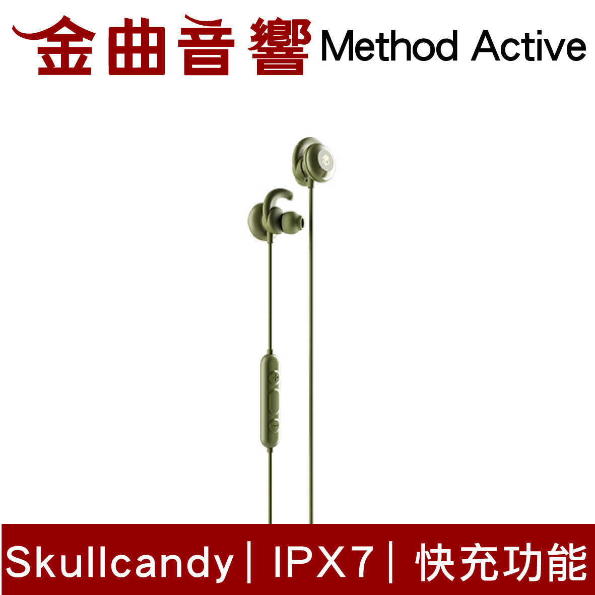 Skullcandy 骷髏糖 Method Active 綠 藍芽 IPX7 快充 運動 耳機 | 金曲音響