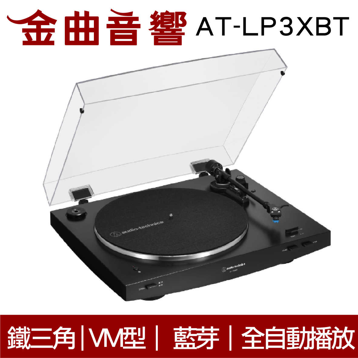 鐵三角 AT-LP3XBT 黑色 全自動 無線 藍牙 黑膠唱盤 | 金曲音響