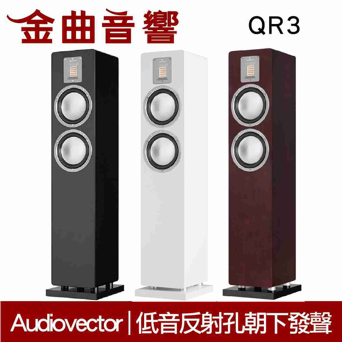 Audiovector QR3 三色可選 落地喇叭 | 金曲音響