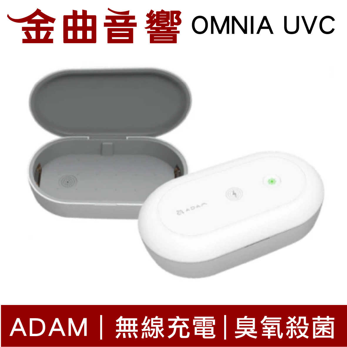 ADAM OMNIA UVC+ 無線充電 臭氧 紫外線燈 殺菌盒 單入 | 金曲音響