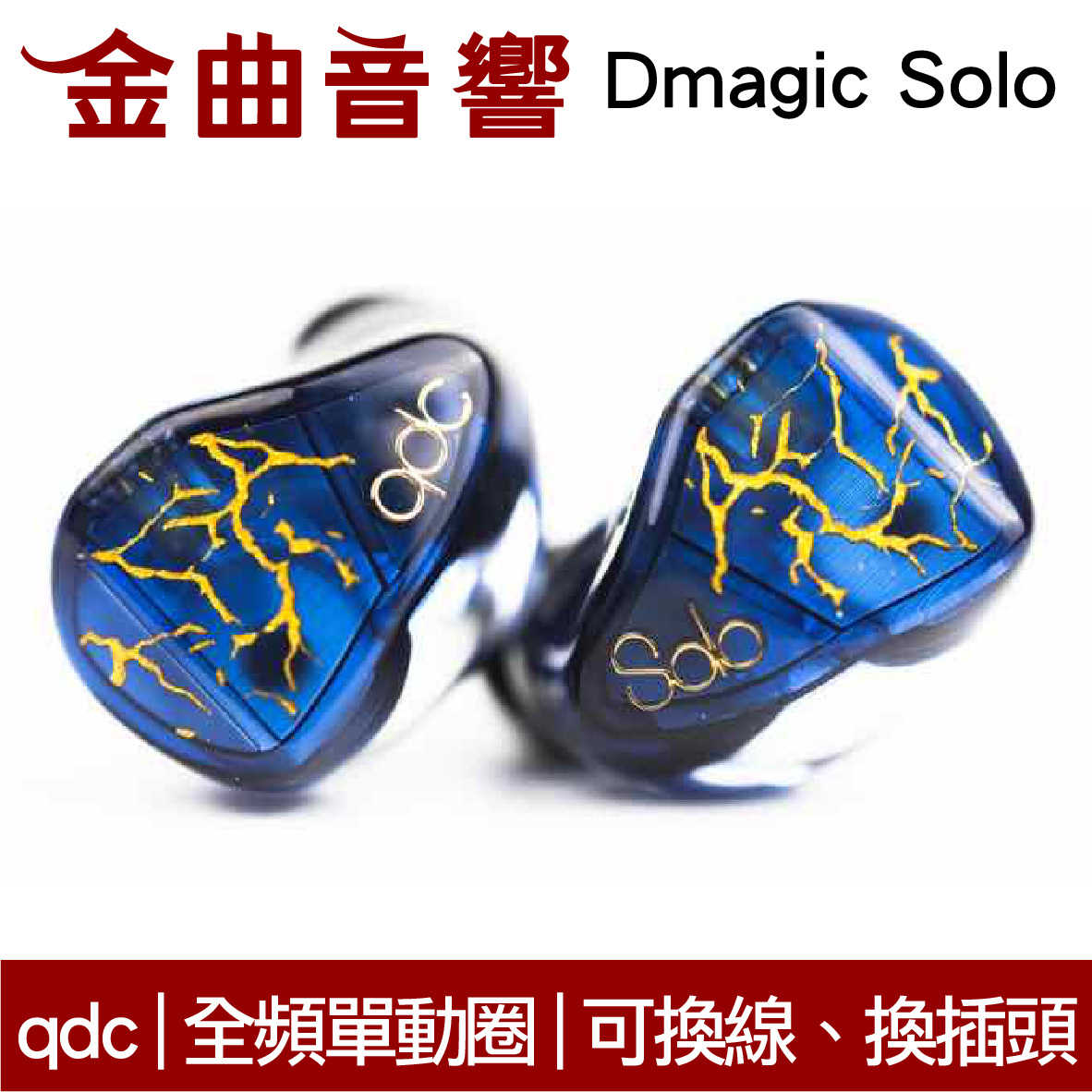 qdc Dmagic Solo 全頻單動圈 可換線 可換插頭 耳道式 耳機 | 金曲音響