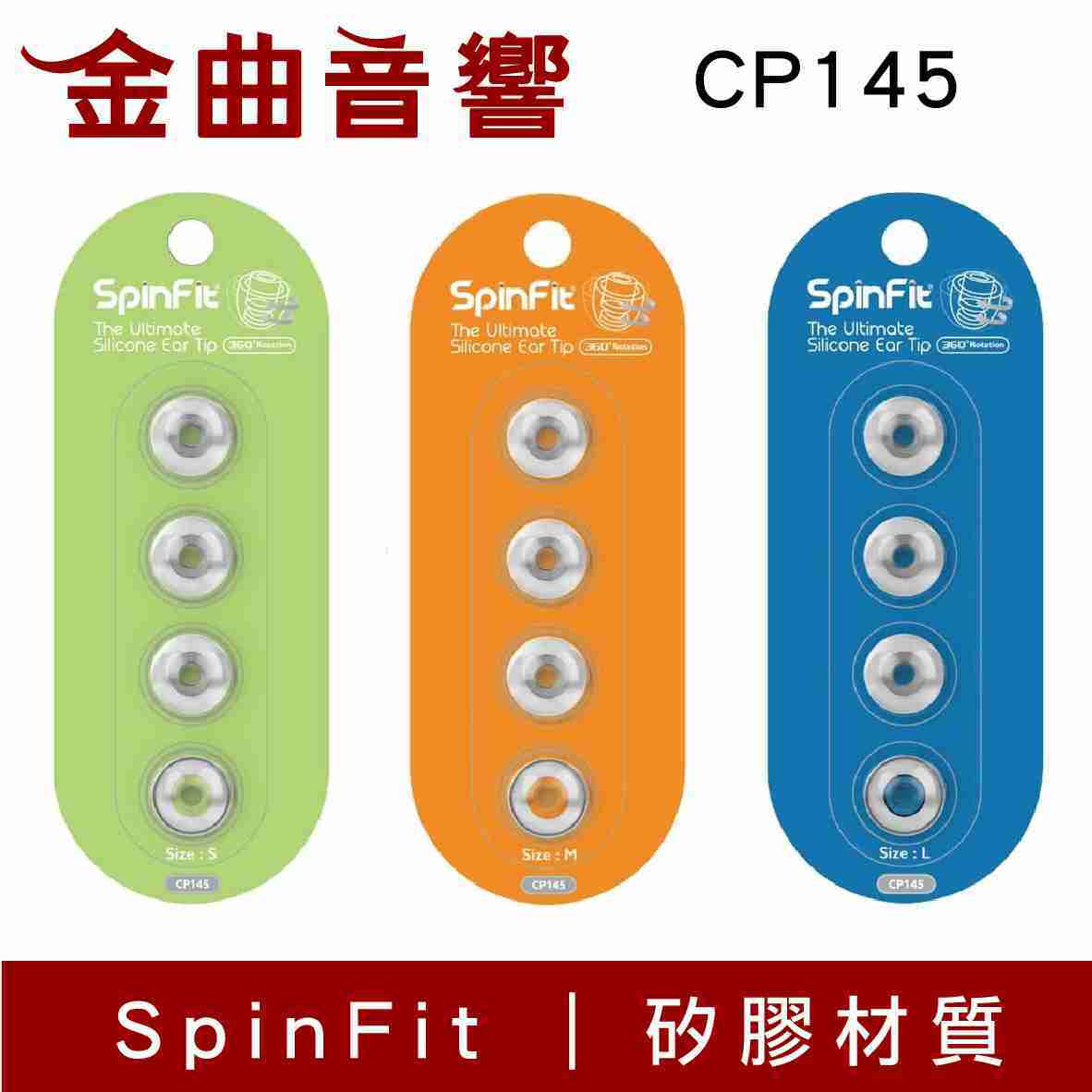 SpinFit CP145 會動的 矽膠 耳塞  ( 一對入 CP-145 ) | 金曲音響