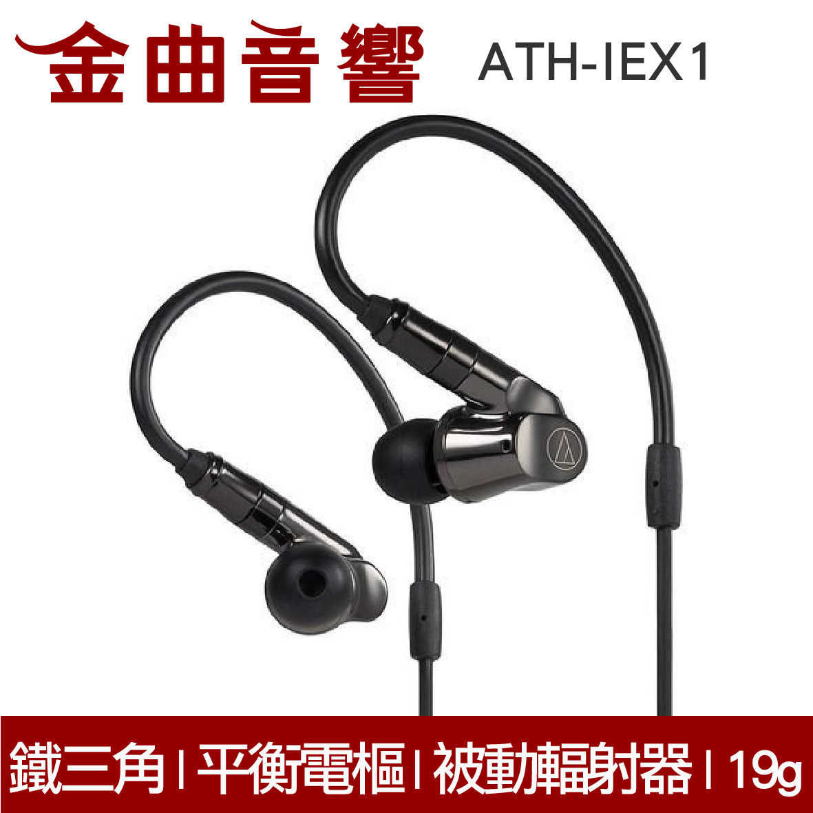鐵三角 ATH-IEX1 黑色 平衡電樞與被動輻射器耳道 入耳式耳機  | 金曲音響