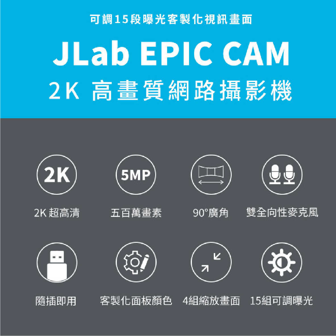 JLab EPIC CAM 2K 五百萬畫素 90度廣角 四倍縮放 高畫質 網路攝影機 | 金曲音響