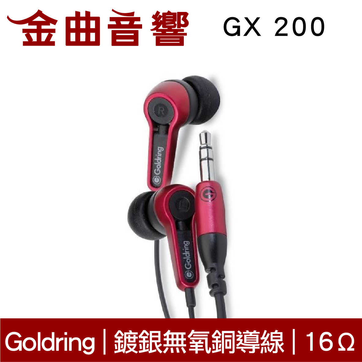 【福利機】Goldring GX 200 紅色 鍍銀無氧銅導線 16Ω 耳道式耳機 | 金曲音響