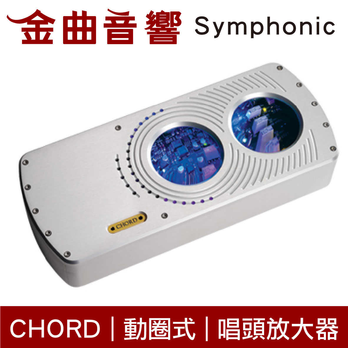 CHORD Symphonic 銀色 增益多段可調 動圈式 MC唱頭放大器 | 金曲音響