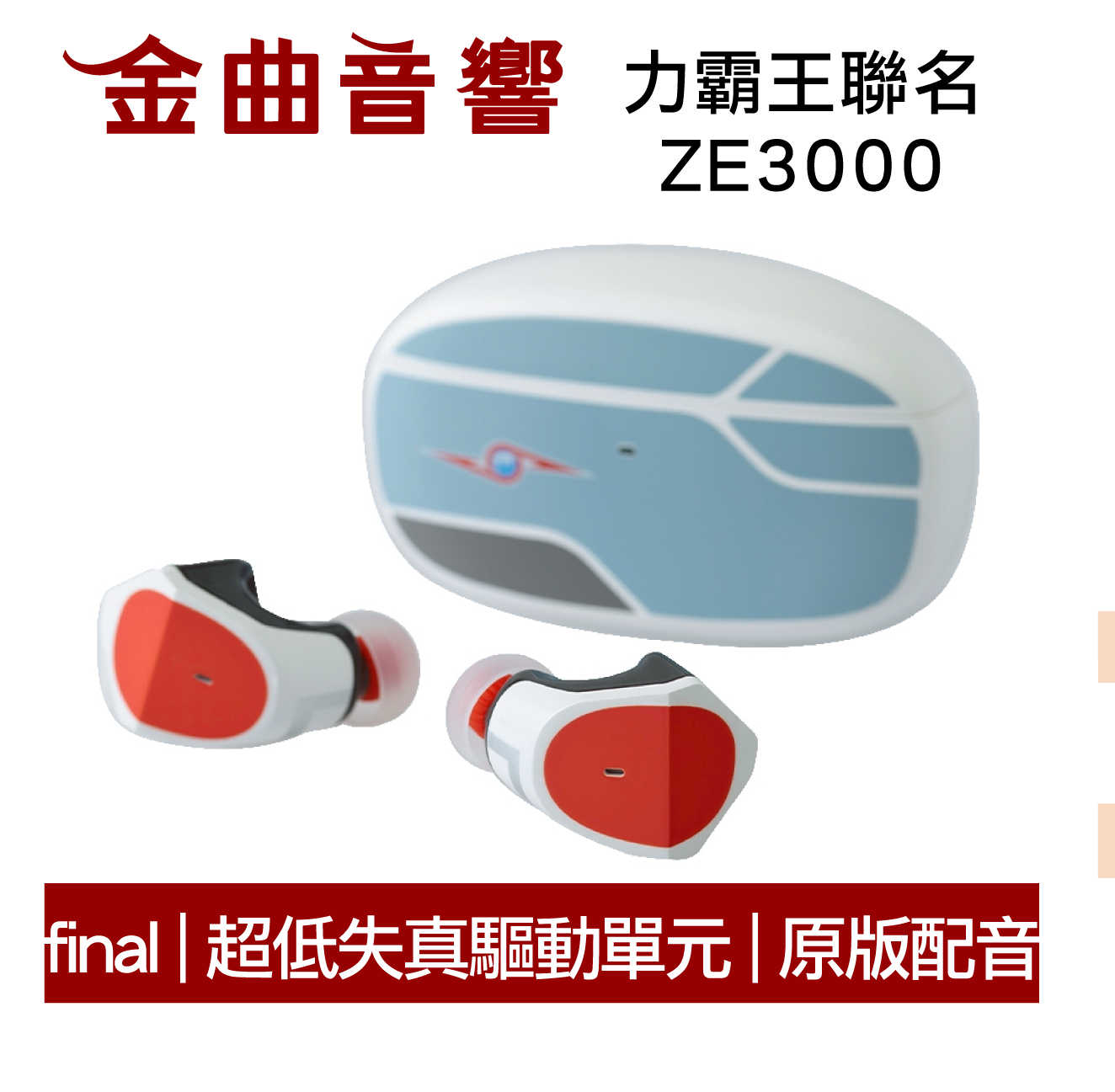 Final x 超人力霸王 聯名 ZE3000 奧特曼 鹹蛋超人 真無線 藍芽耳機 | 金曲音響