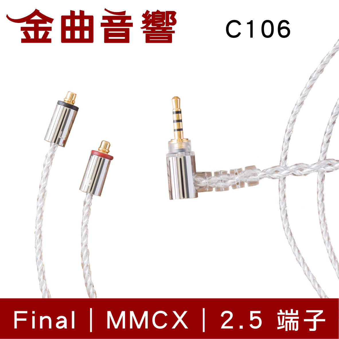 Final 京線 CM / MMCX C106 2.5端子 耳機 升級線 原廠線 | 金曲音響