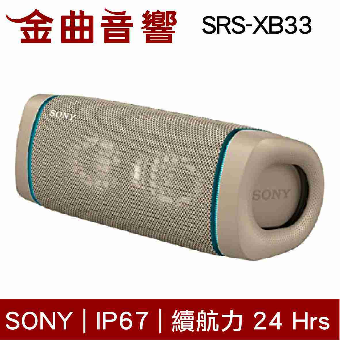 SONY 索尼 SRS-XB33 多色可選 可攜式 防水 無線 藍牙喇叭 | 金曲音響