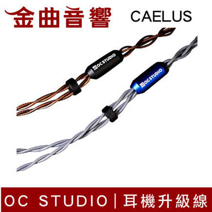 OC Studio Caelus 凱魯斯 UP-OCC Copper 雙色 耳機升級線 | 金曲音響