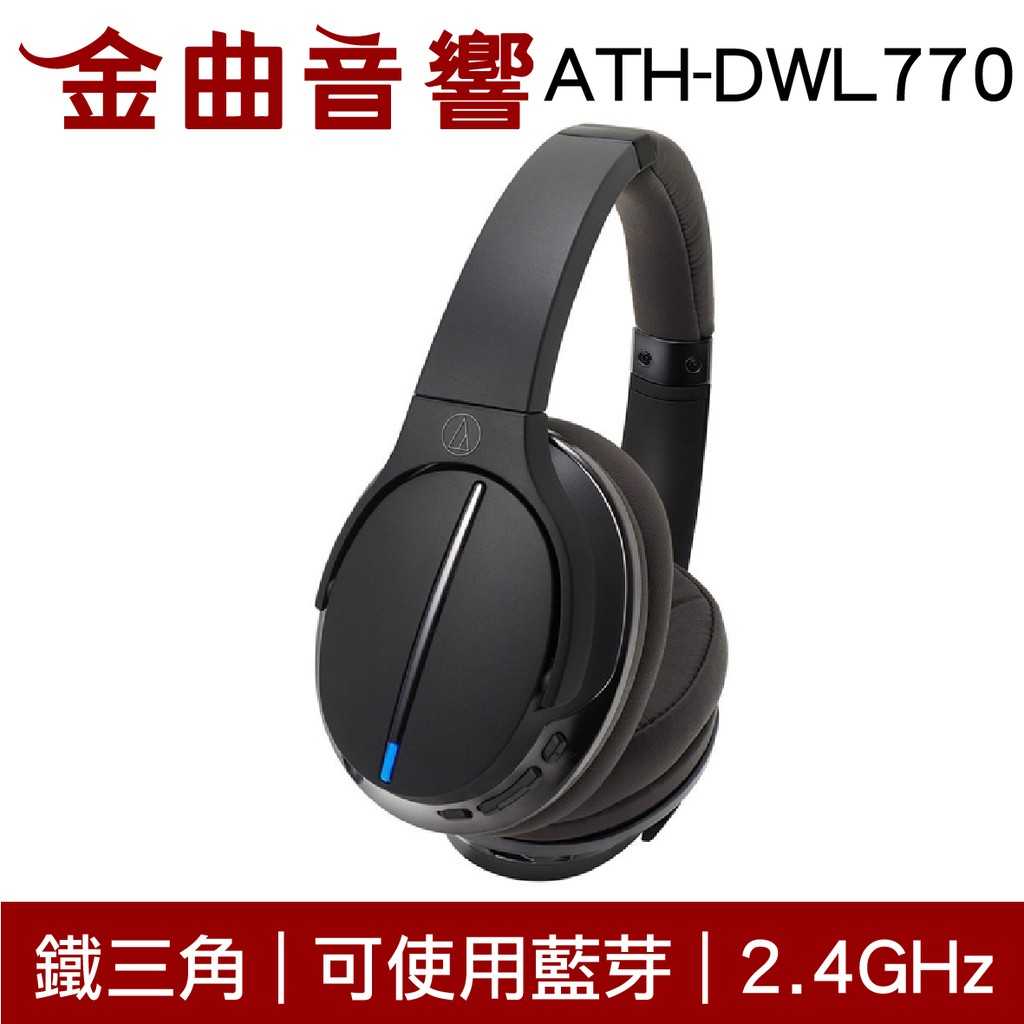 鐵三角 ATH-DWL770 藍芽 無線 2.4G傳輸 耳罩式耳機 | 金曲音響