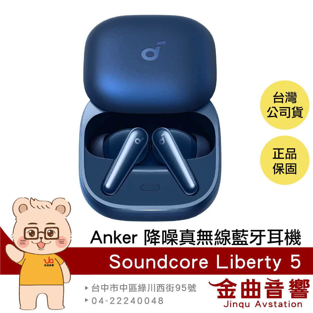 Anker Soundcore Liberty 5 靜謐藍 無線充電 杜比音訊 降噪 真無線 藍牙耳機 | 金曲音響