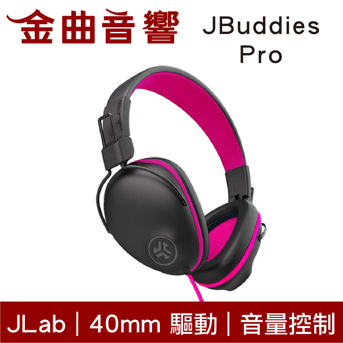 JLab JBuddies Pro 粉色 線控 音量控制 內建麥克風 40mm驅動 兒童 耳罩式 耳機 | 金曲音響