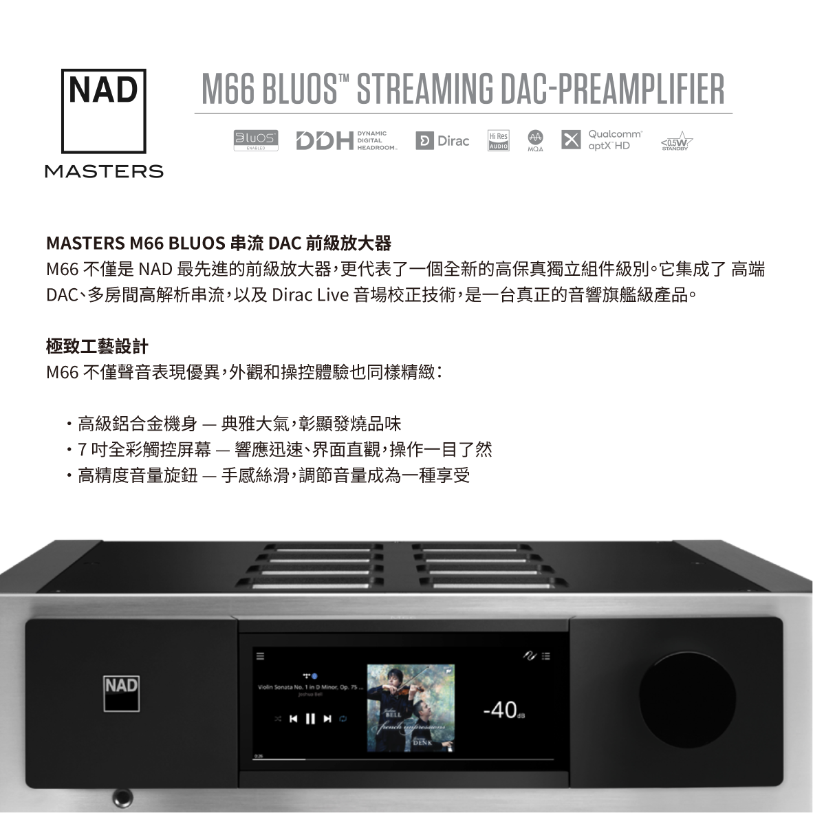 NAD M66 支援AirPlay2 全彩觸控螢幕 空間校正 Bluos 串流前級擴大機  | 金曲音響