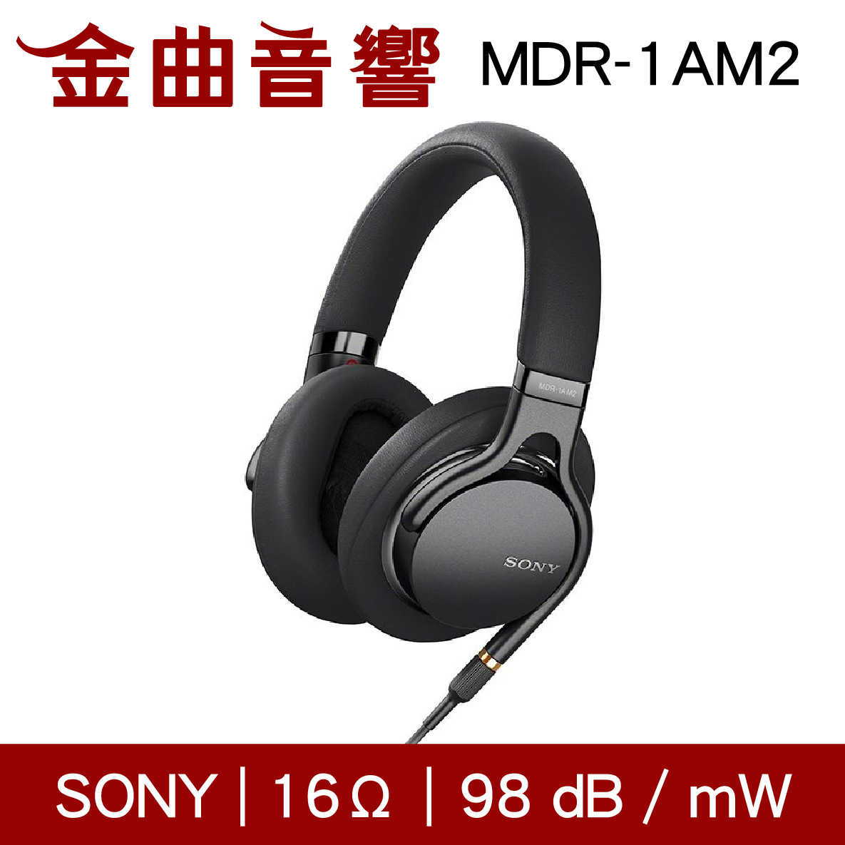 SONY 索尼 MDR-1AM2 黑色 耳罩式耳機 Z1R框體 公司貨 | 金曲音響