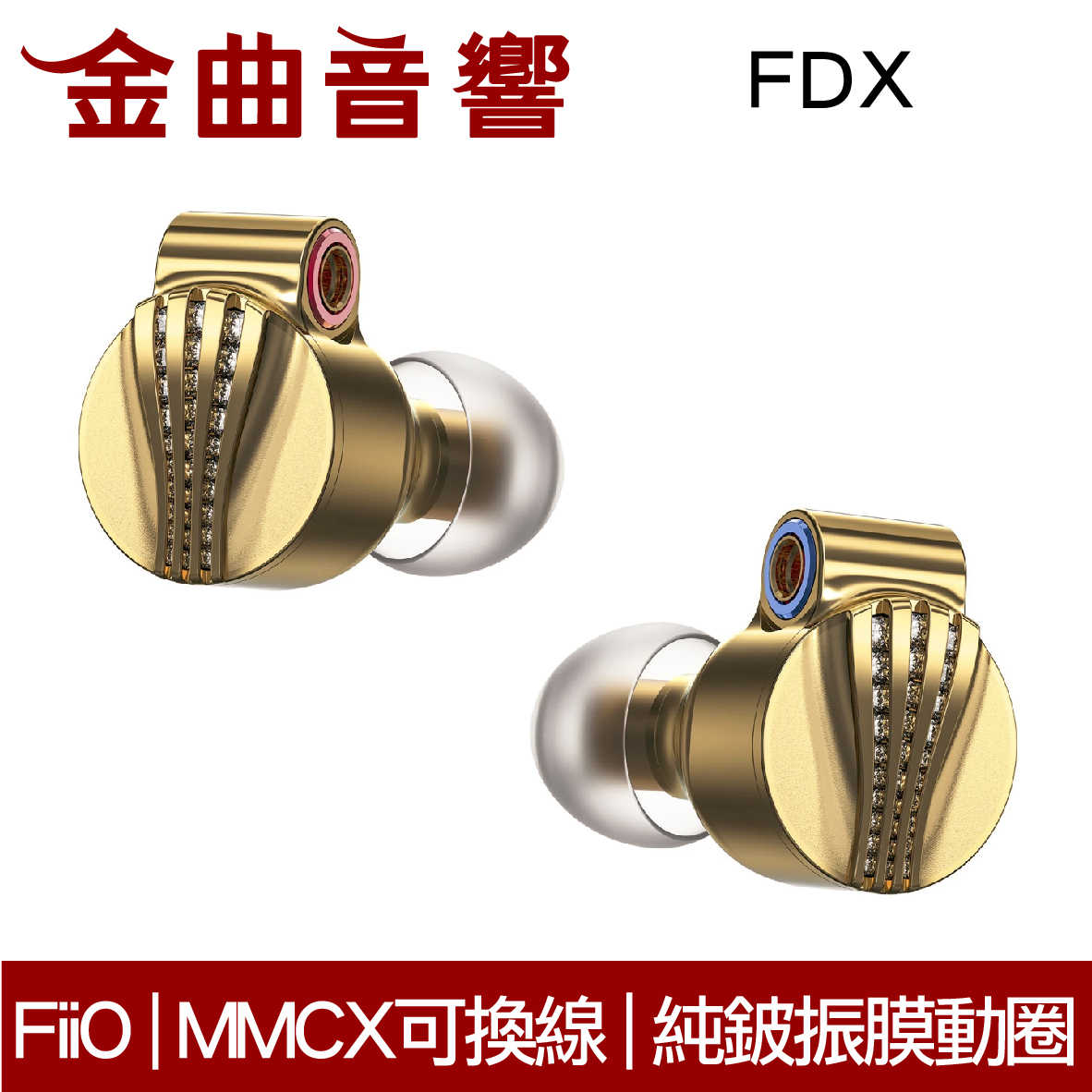 FiiO FDX 純鈹振膜動圈 高純度金銀銅混編 MMCX 可換線 耳機 | 金曲音響