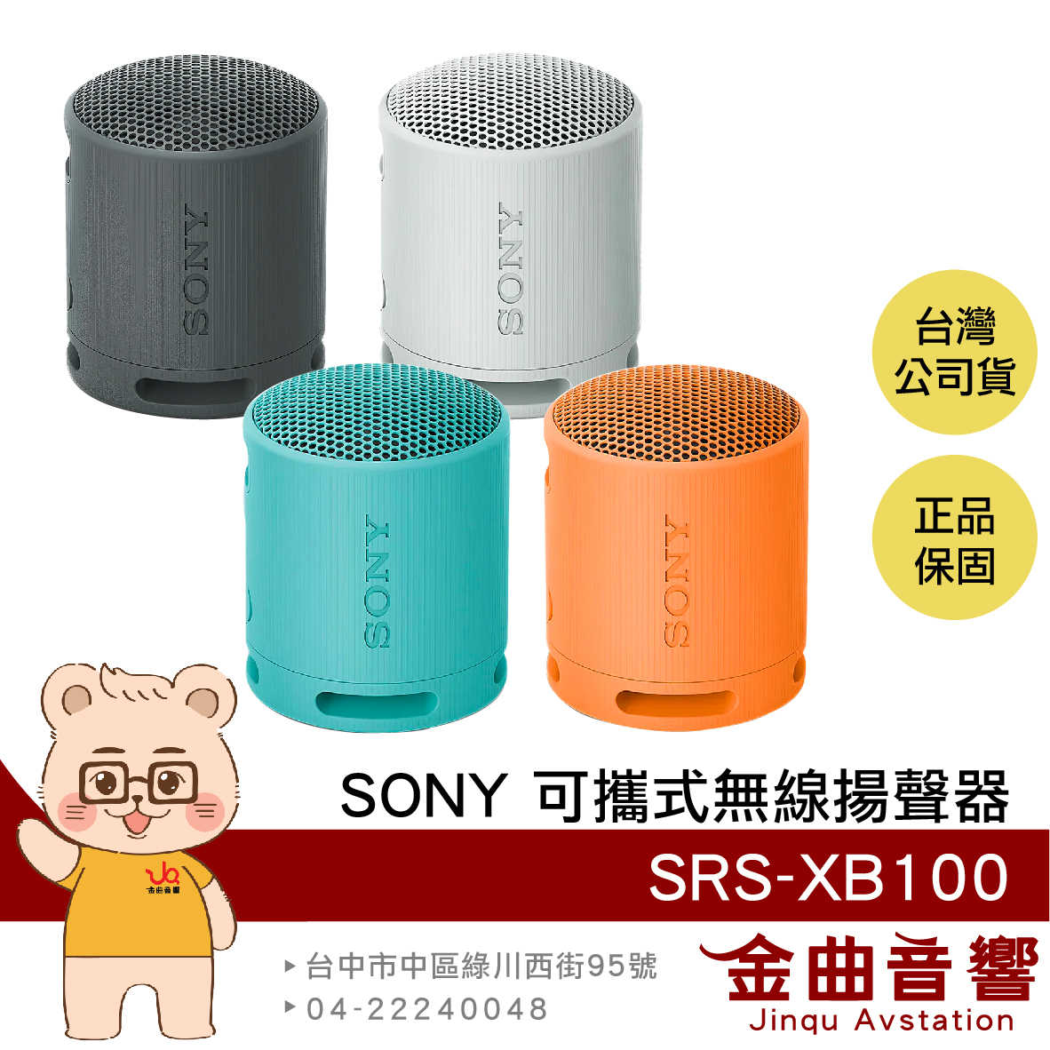 SONY SRS-XB100 灰色 IP67 藍牙5.3 免持通話 雙機配對 可攜式 無線 揚聲器 | 金曲音響