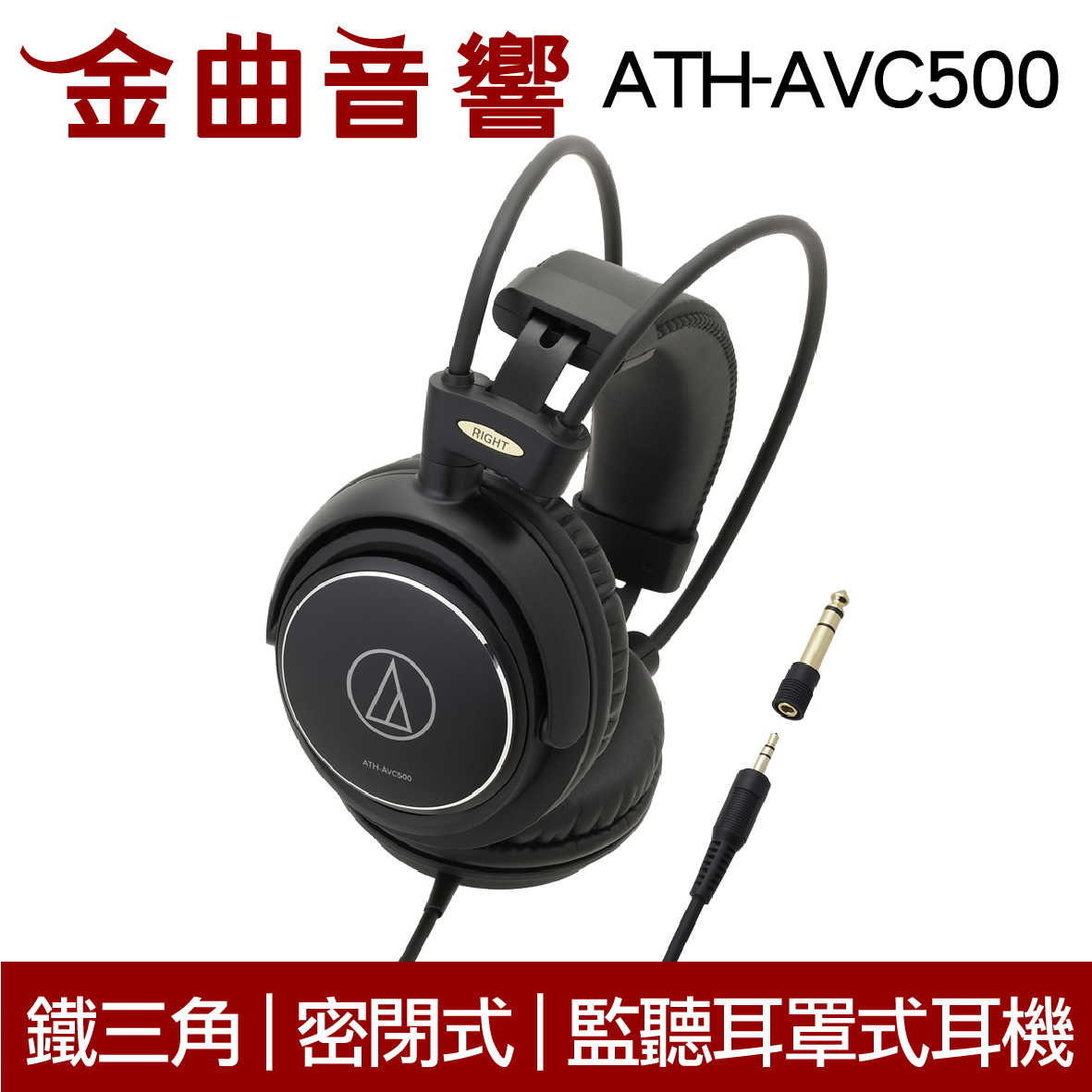 鐵三角 ATH-AVC500 黑色 封閉式 耳罩式耳機 | 金曲音響